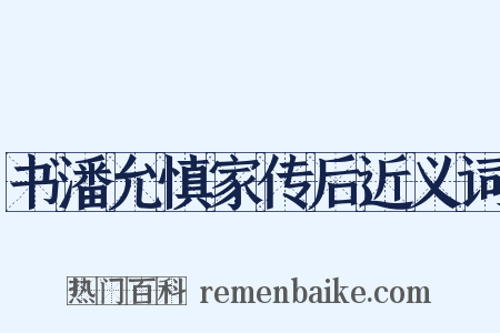 书潘允慎家传后近义词是什么意思的图片